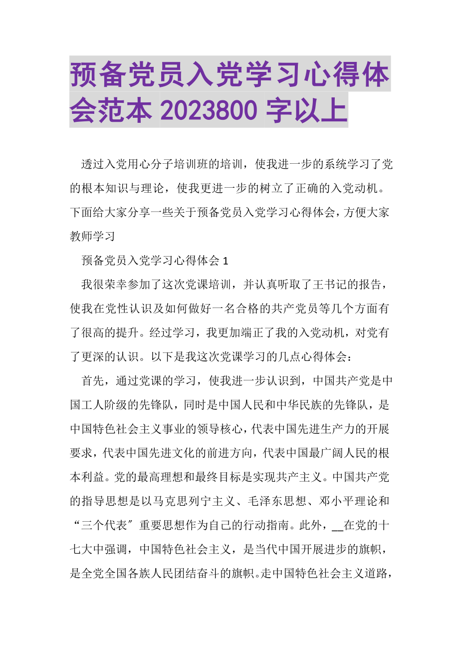 2023年预备党员入党学习心得体会范本800字以上.doc_第1页