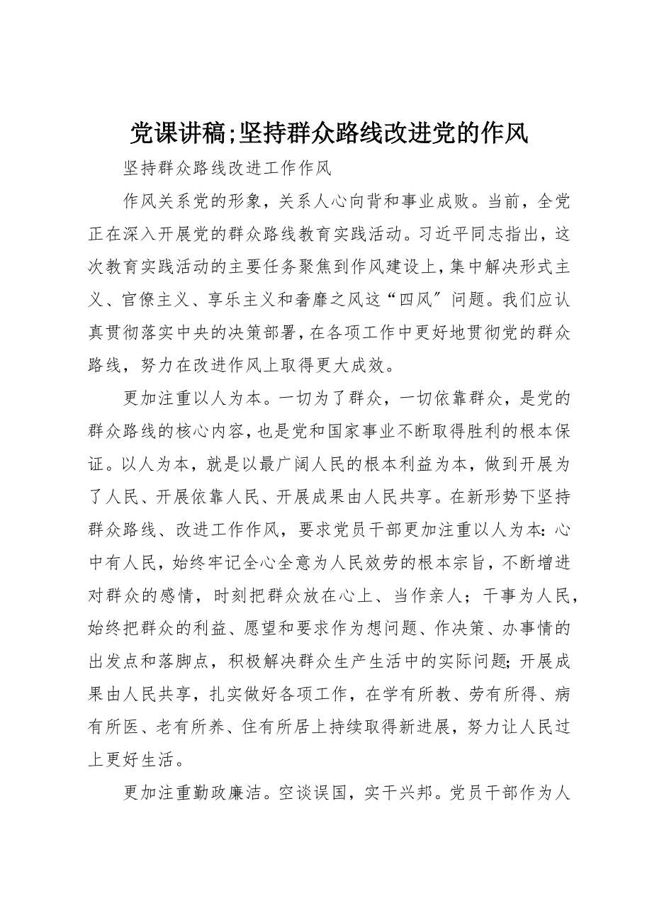 2023年党课讲稿;坚持群众路线改进党的作风.docx_第1页