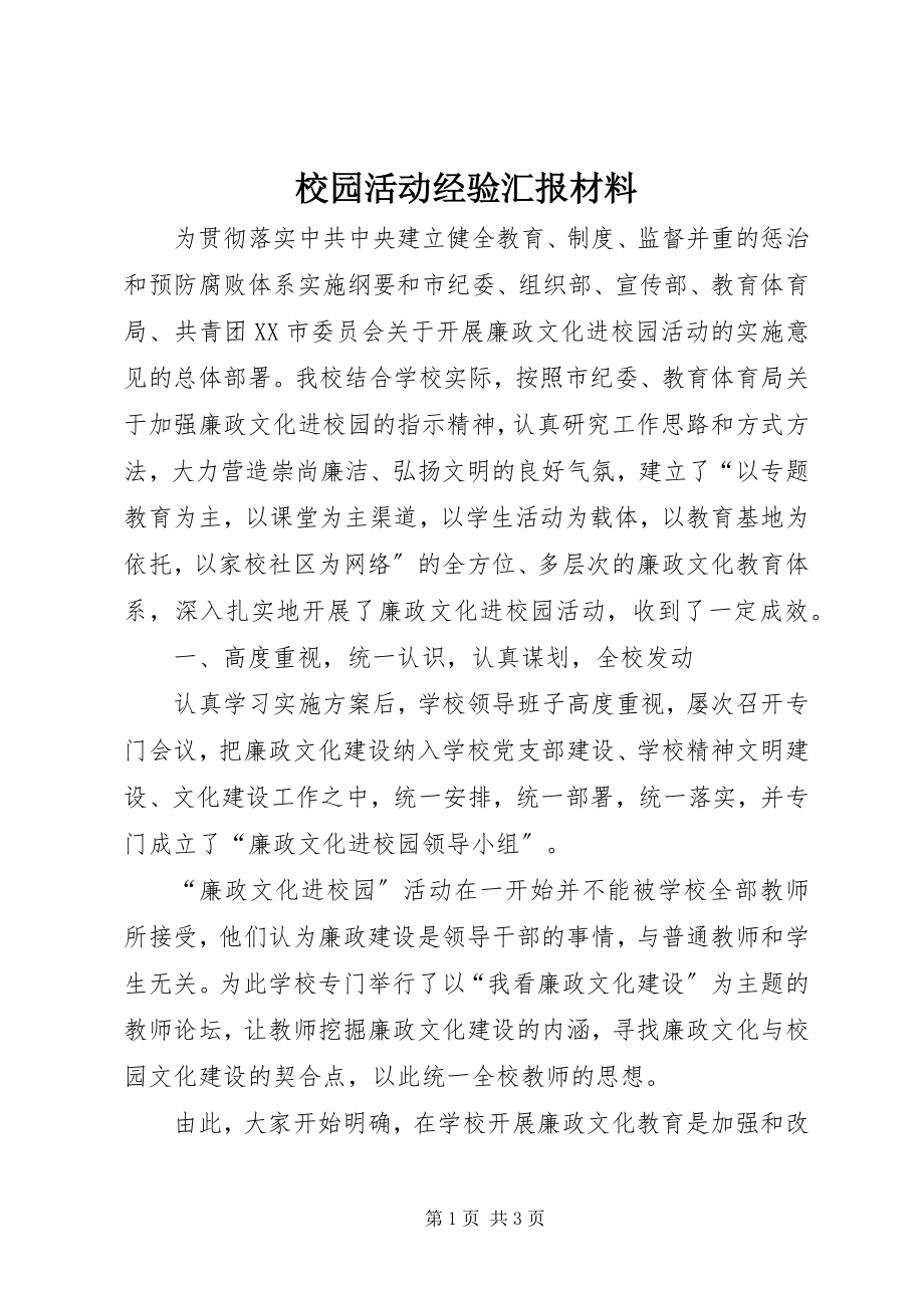 2023年校园活动经验汇报材料.docx_第1页