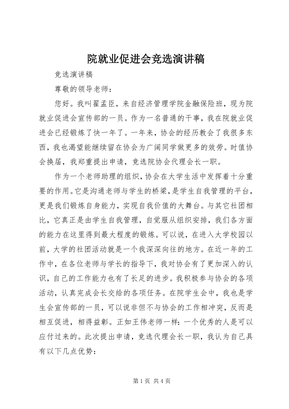 2023年院就业促进会竞选演讲稿.docx_第1页