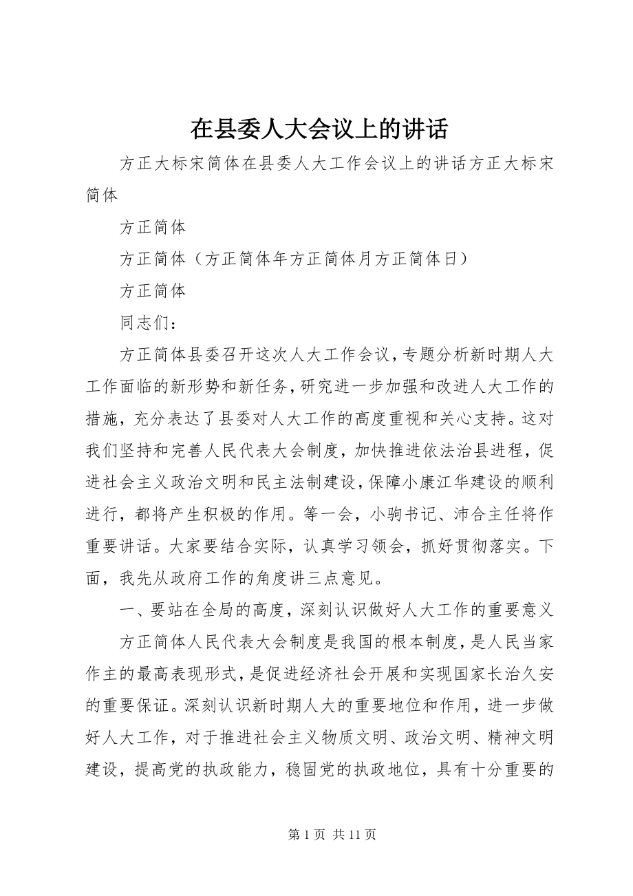 2023年在县委人大会议上的致辞.docx_第1页