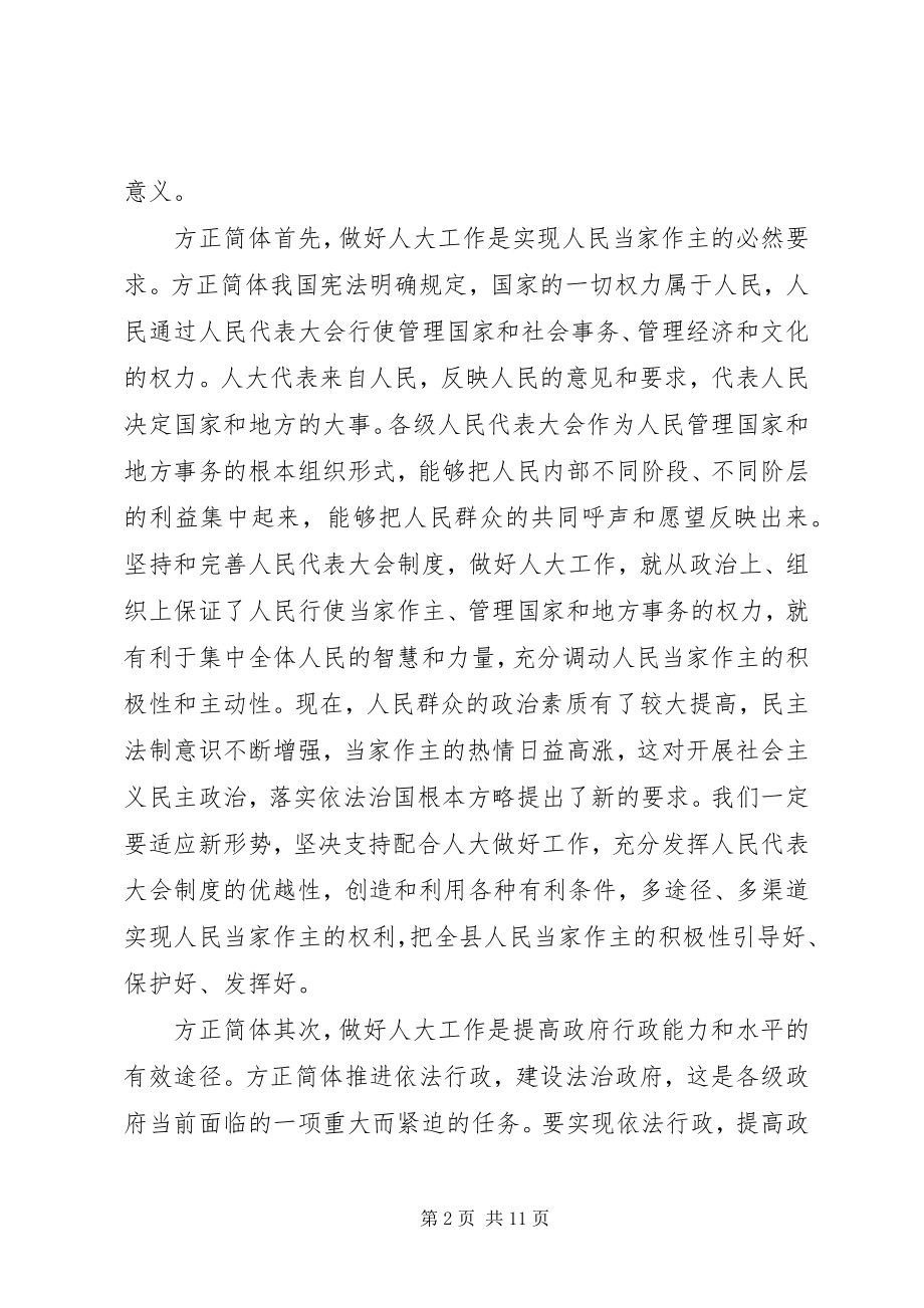 2023年在县委人大会议上的致辞.docx_第2页