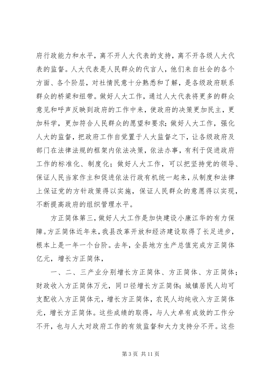 2023年在县委人大会议上的致辞.docx_第3页