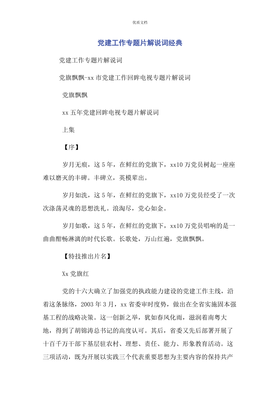 2023年党建工作专题片解说词经典.docx_第1页