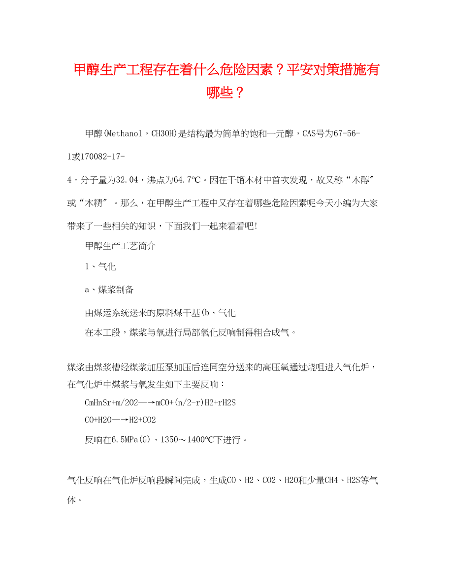 2023年甲醇生产项目存在着什么危险因素？安全对策措施有哪些？.docx_第1页