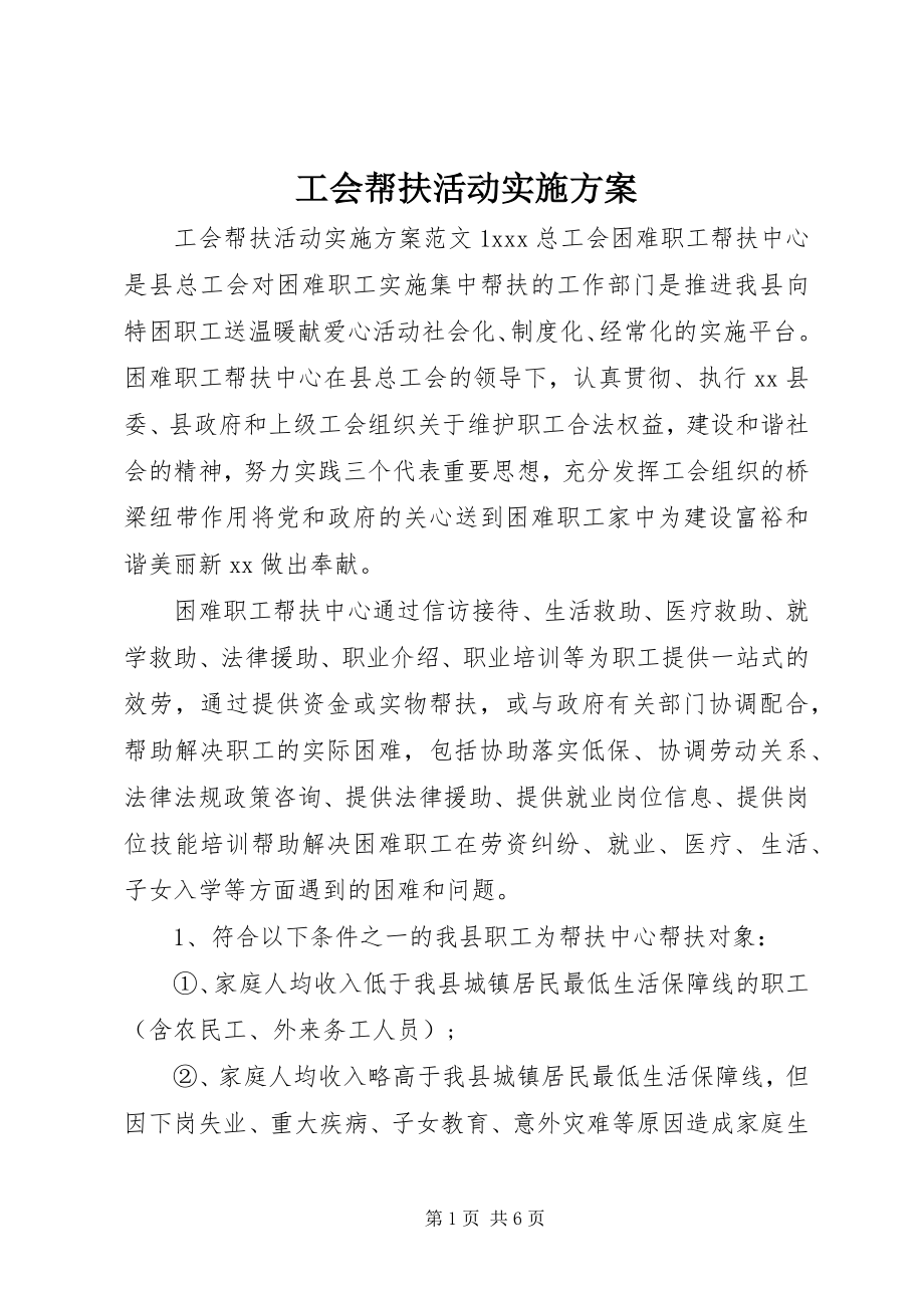 2023年工会帮扶活动实施方案.docx_第1页