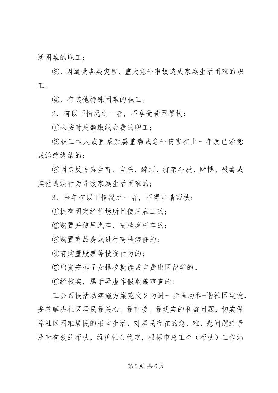 2023年工会帮扶活动实施方案.docx_第2页