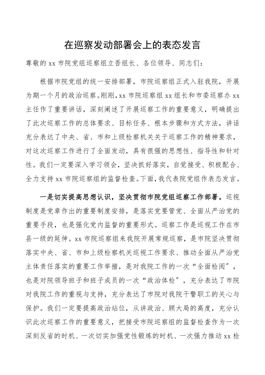 在2023年巡察动员部署会上的表态发言.docx_第1页