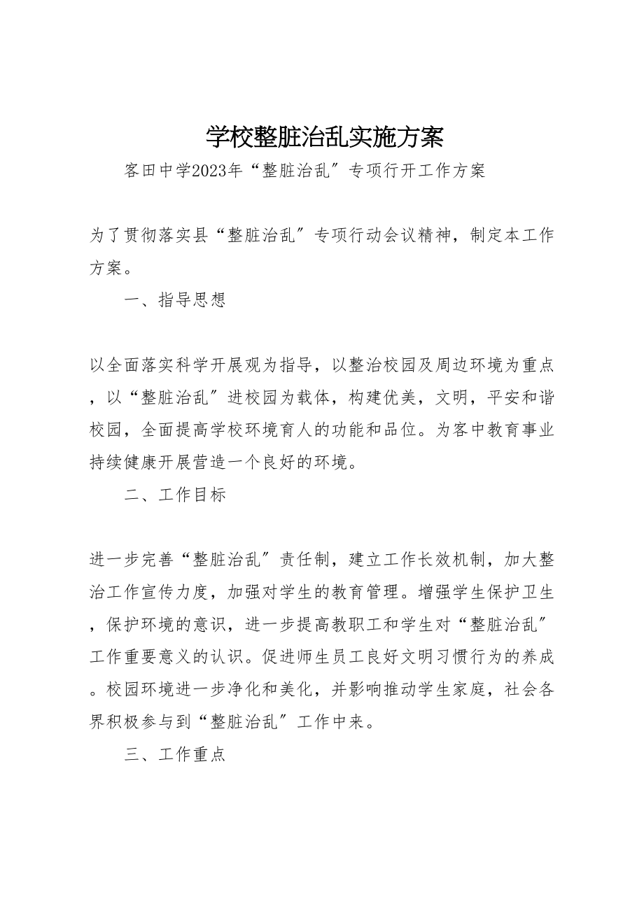 2023年学校整脏治乱实施方案.doc_第1页