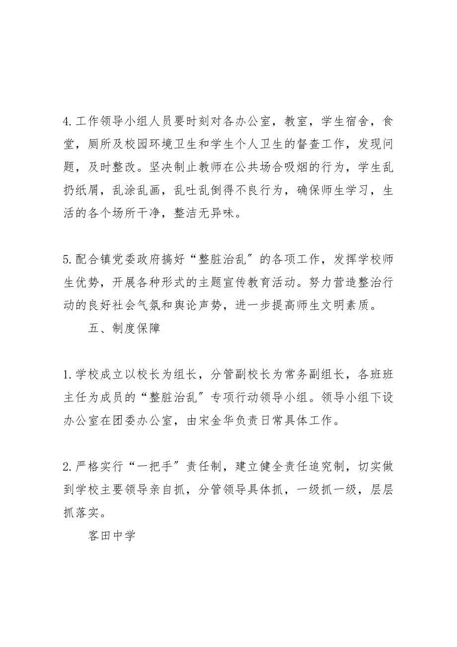 2023年学校整脏治乱实施方案.doc_第3页