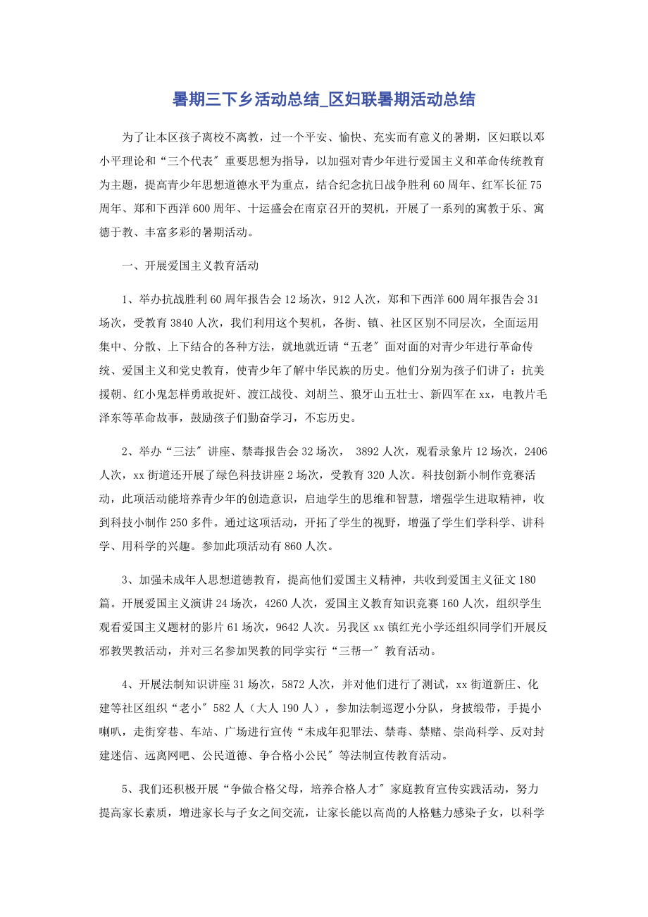 2023年暑期三下乡活动总结区妇联暑期活动总结.docx_第1页