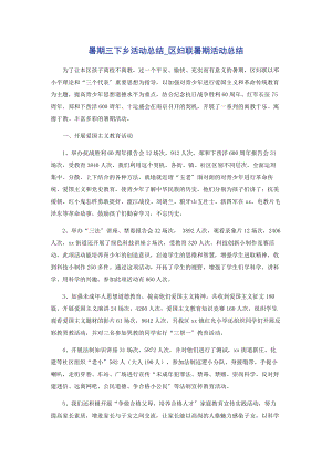 2023年暑期三下乡活动总结区妇联暑期活动总结.docx