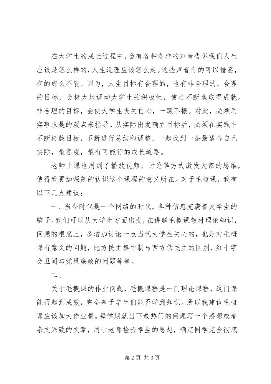 2023年毛概课心得与建议.docx_第2页