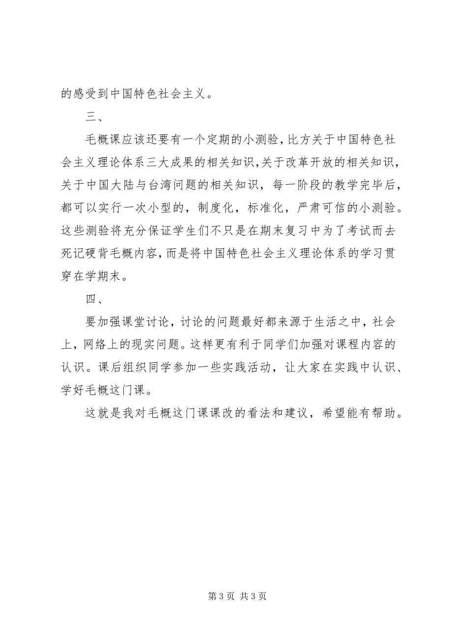 2023年毛概课心得与建议.docx_第3页