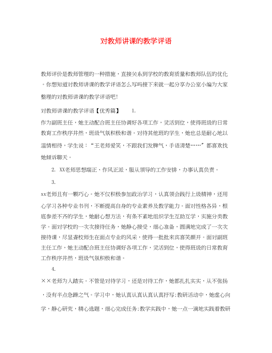 2023年对教师讲课的教学评语.docx_第1页