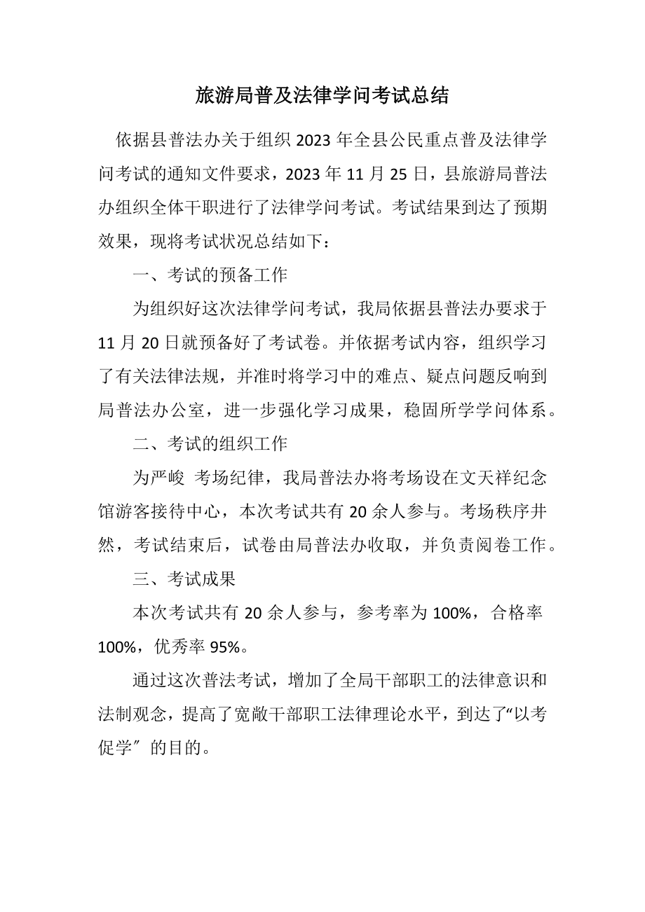 2023年旅游局普及法律知识考试总结.docx_第1页