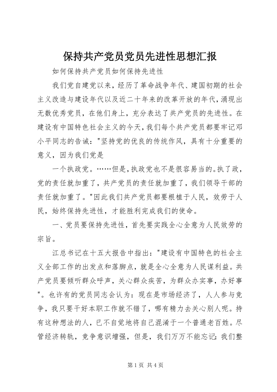 2023年保持共产党员党员先进性思想汇报新编.docx_第1页