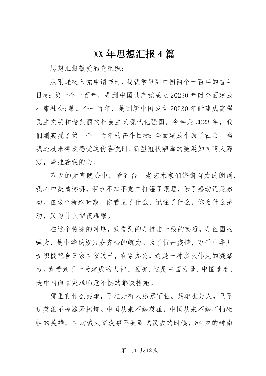 2023年思想汇报4篇.docx_第1页