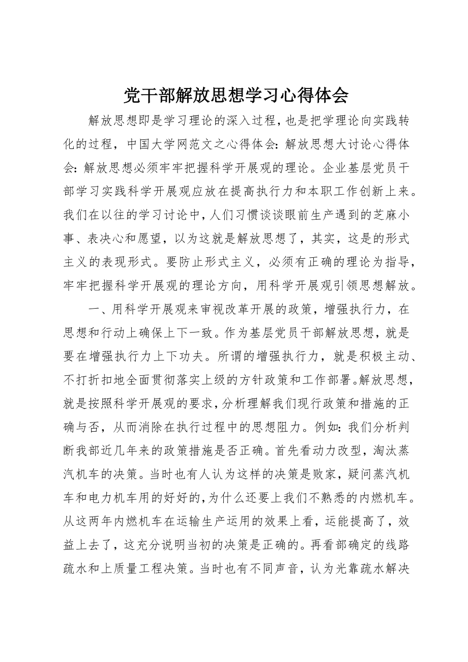 2023年党干部解放思想学习心得体会.docx_第1页