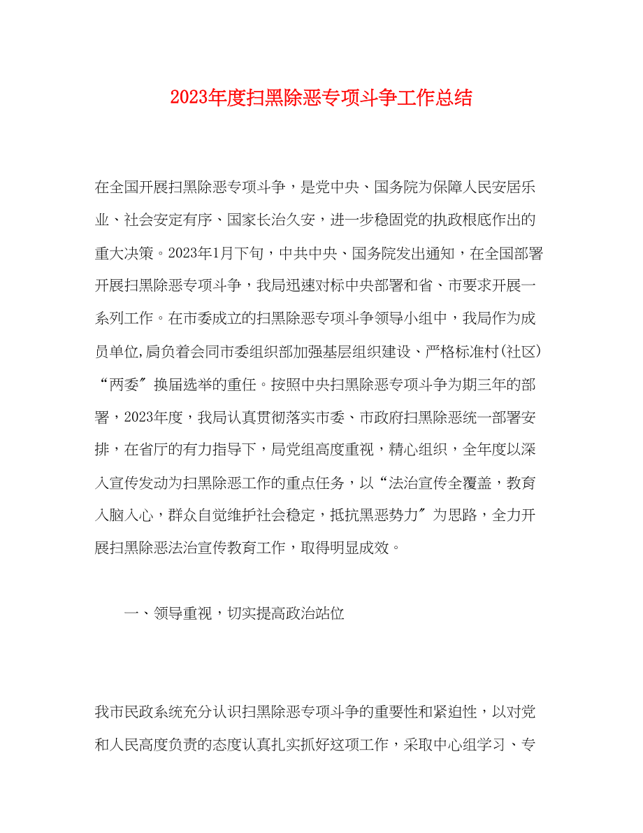 2023年度扫黑除恶专项斗争工作总结.docx_第1页