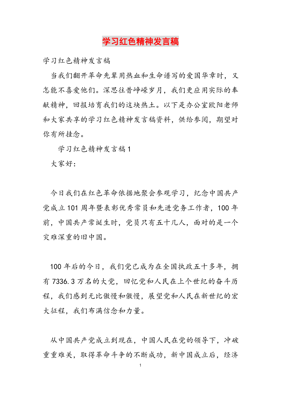 2023年学习红色精神发言稿.docx_第1页