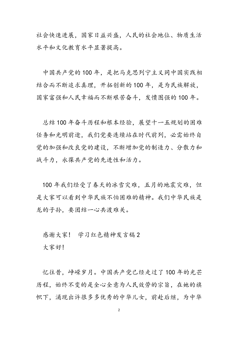 2023年学习红色精神发言稿.docx_第2页