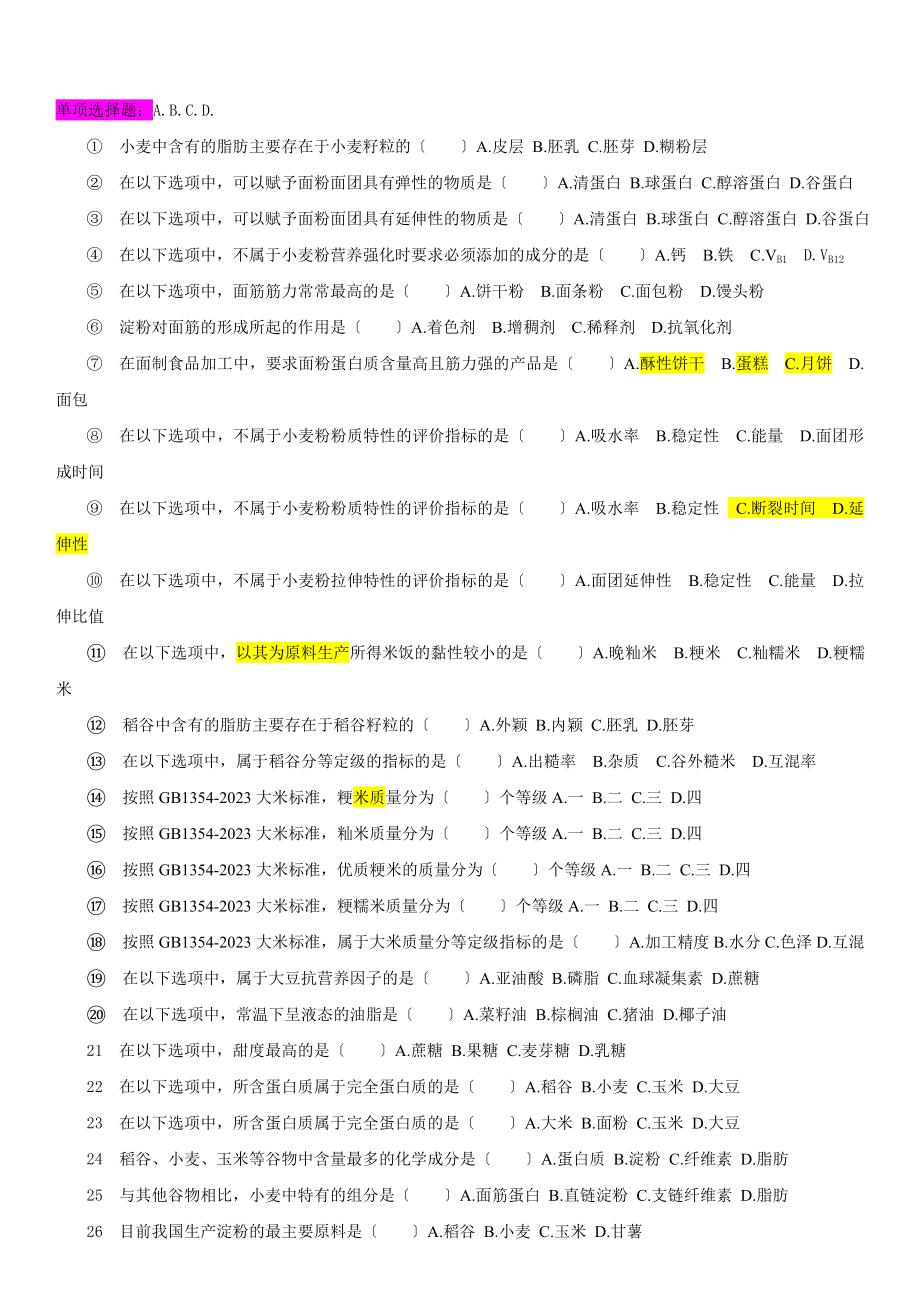 2023年粮油加工工艺学 试题库.doc_第1页