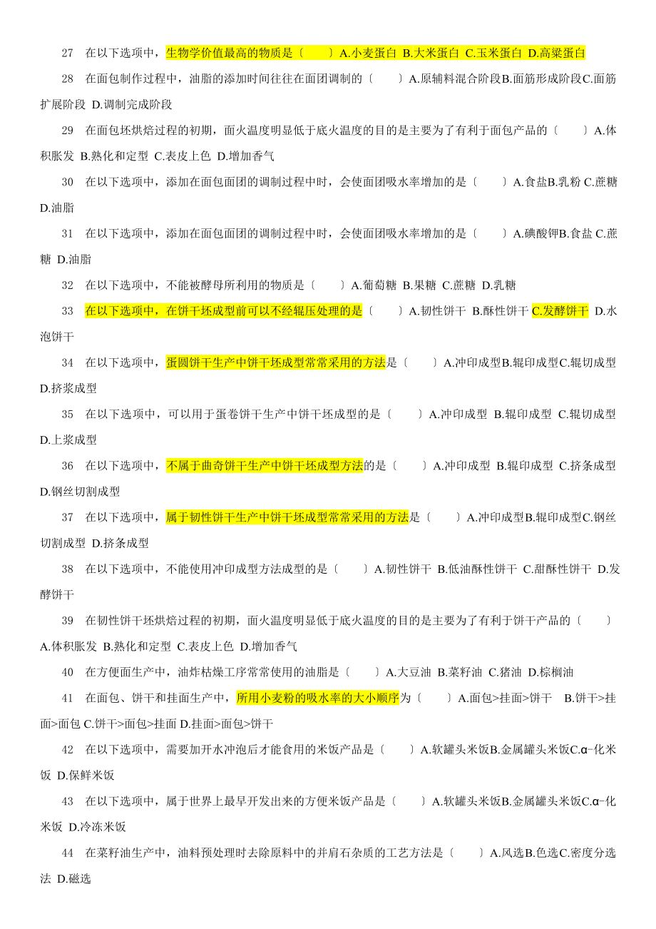 2023年粮油加工工艺学 试题库.doc_第2页