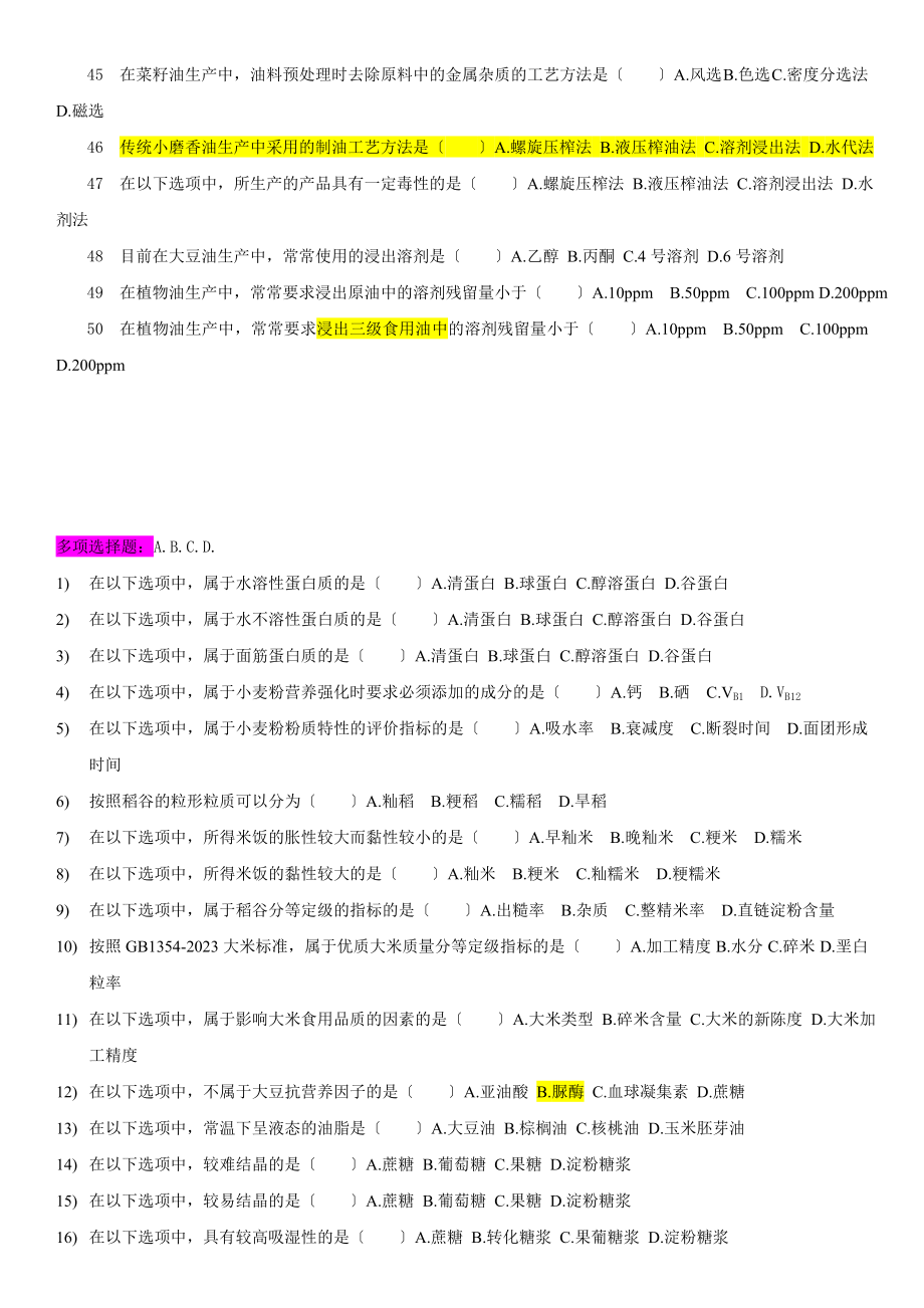 2023年粮油加工工艺学 试题库.doc_第3页