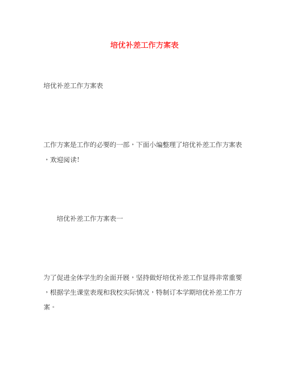 2023年培优补差工作计划表.docx_第1页