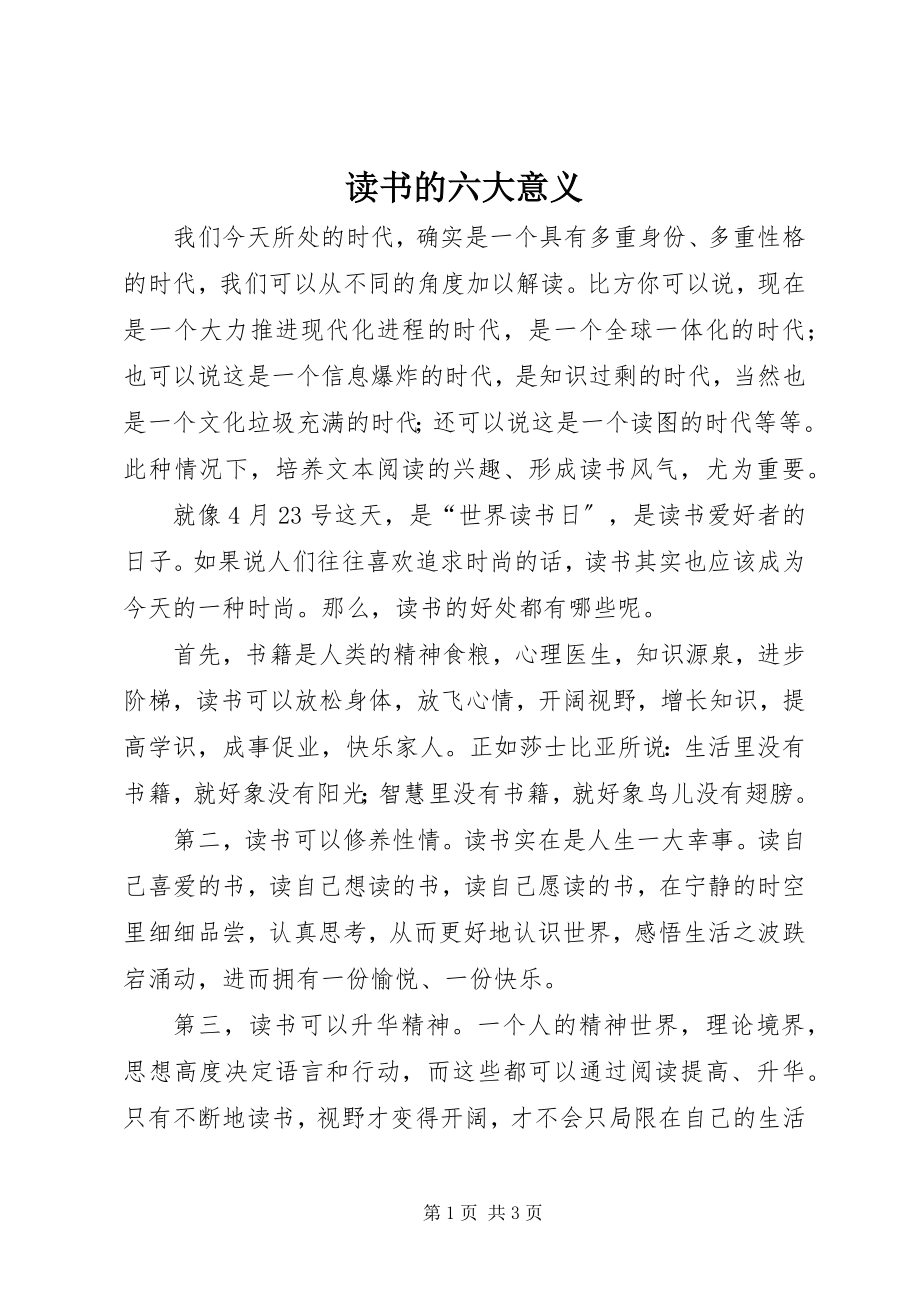 2023年读书的六大意义.docx_第1页