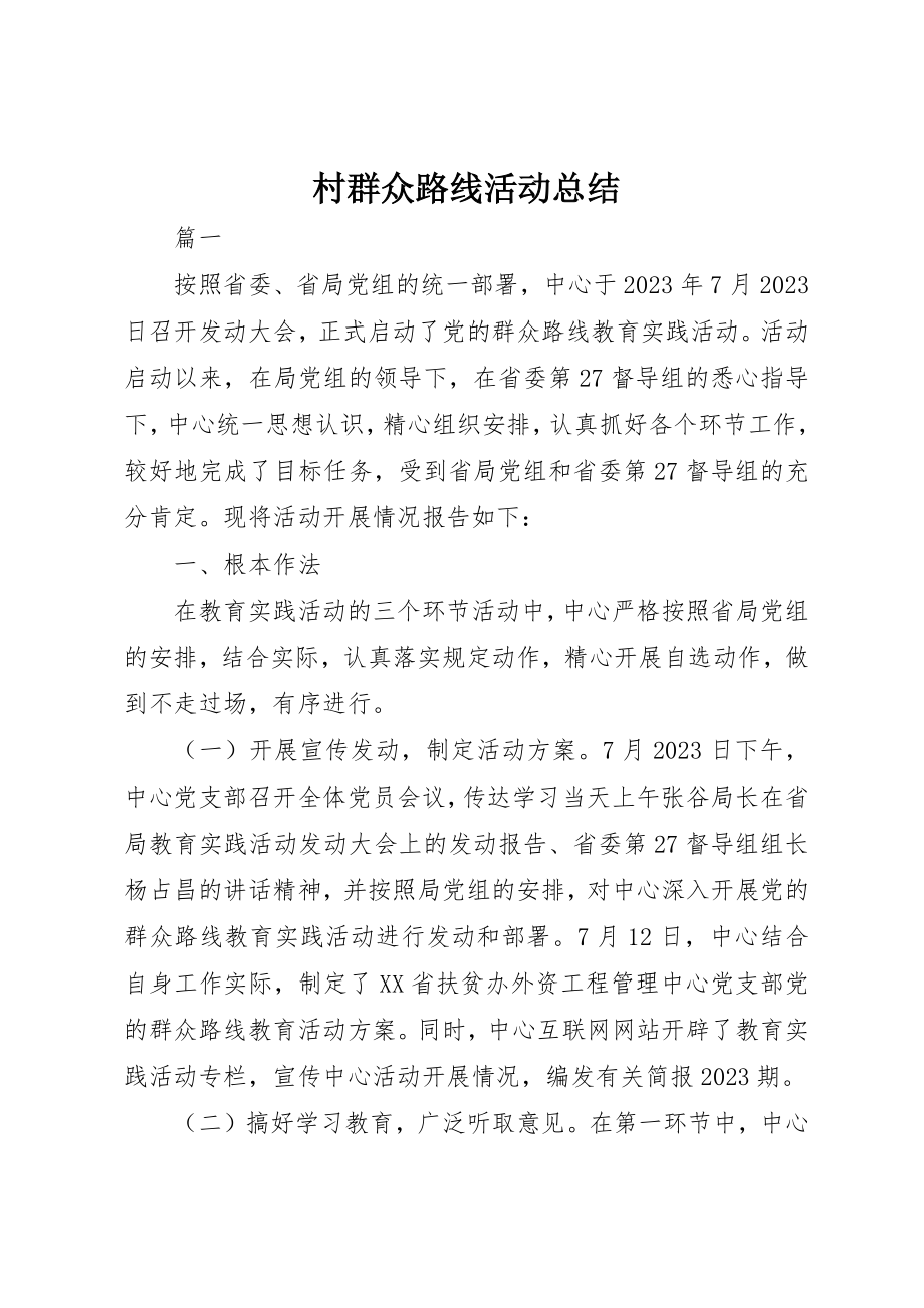 2023年村群众路线活动总结新编.docx_第1页