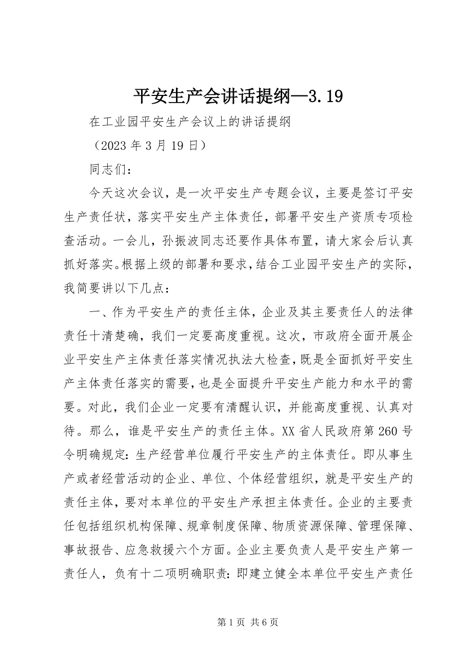 2023年安全生产会致辞提纲39新编.docx_第1页