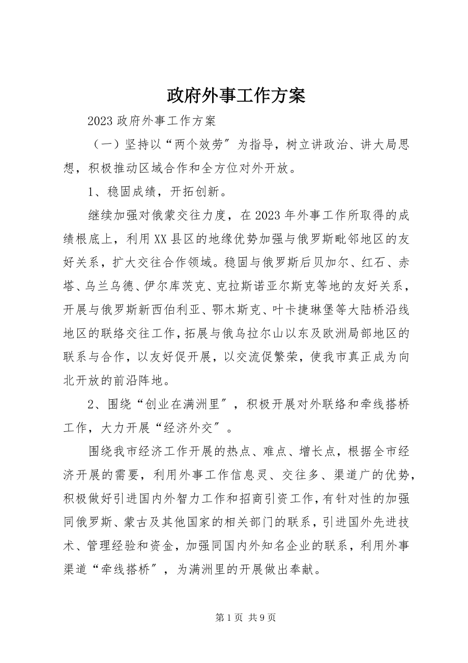 2023年政府外事工作计划.docx_第1页