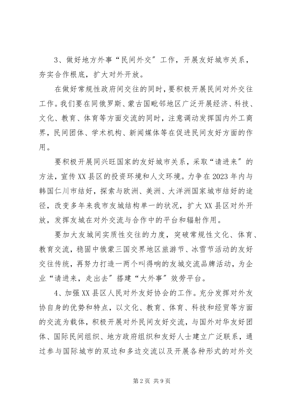 2023年政府外事工作计划.docx_第2页