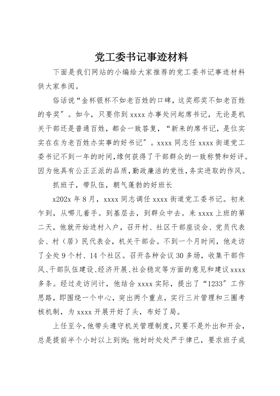 2023年党工委书记事迹材料.docx_第1页