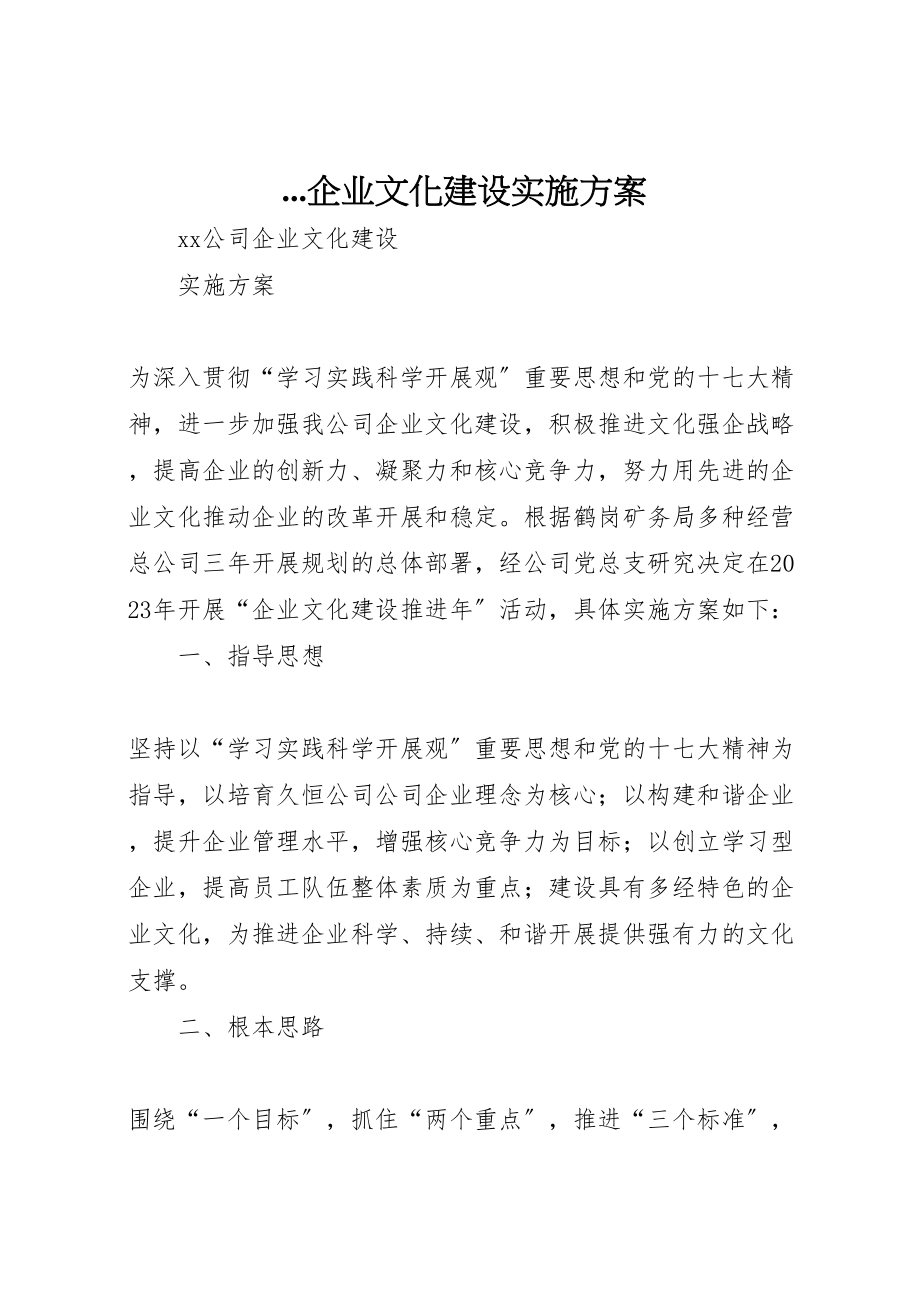 2023年企业文化建设实施方案 7.doc_第1页