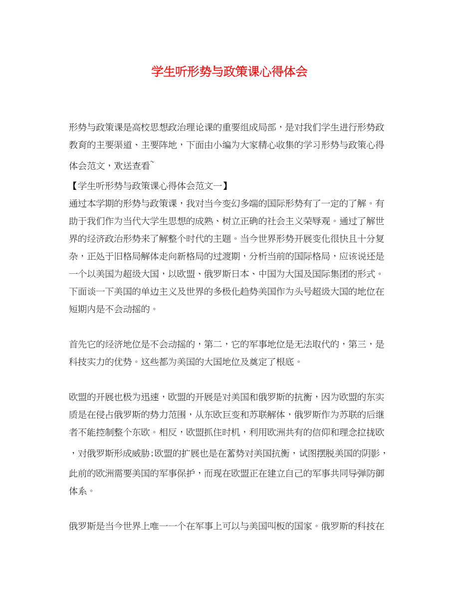 2023年学生听《形势与政策》课心得体会.docx_第1页