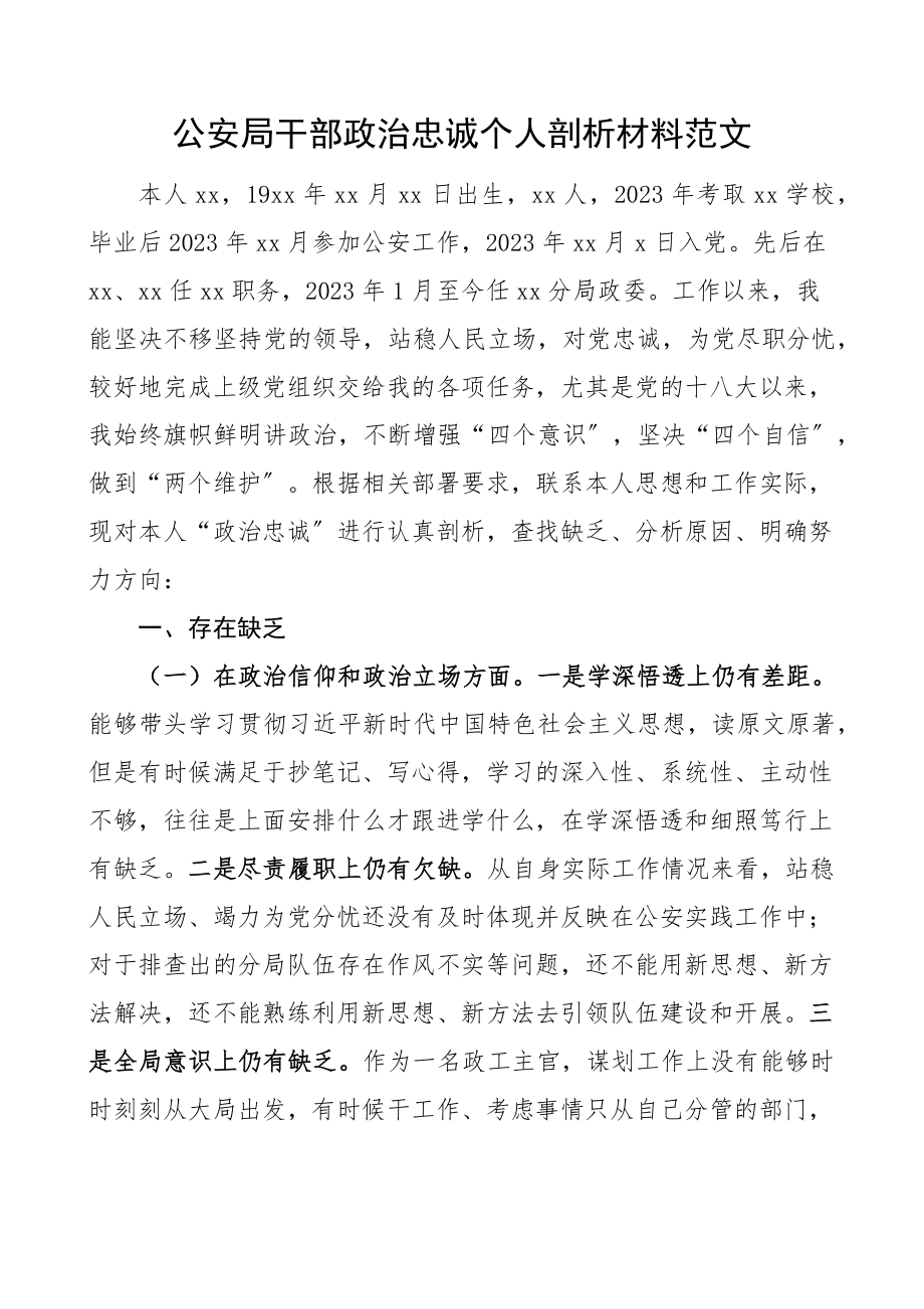 公安局干部政治忠诚剖析材料范文生活会个人对照检查材料检视剖析材料发言提纲.docx_第1页