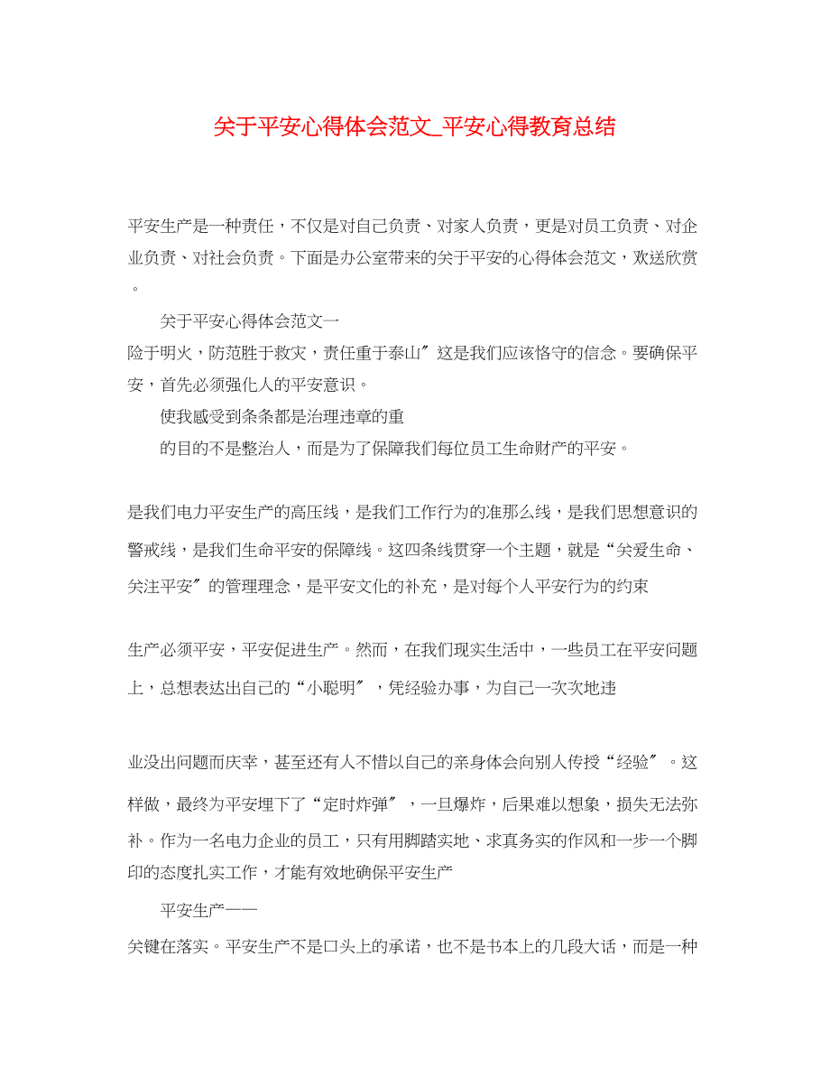 2023年关于安全心得体会范文_安全心得教育总结.docx_第1页