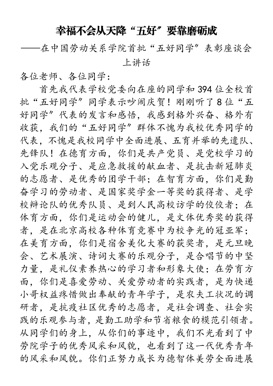 2023年在中国劳动关系学院首批“五好学生”表彰座谈会上讲话.doc_第1页