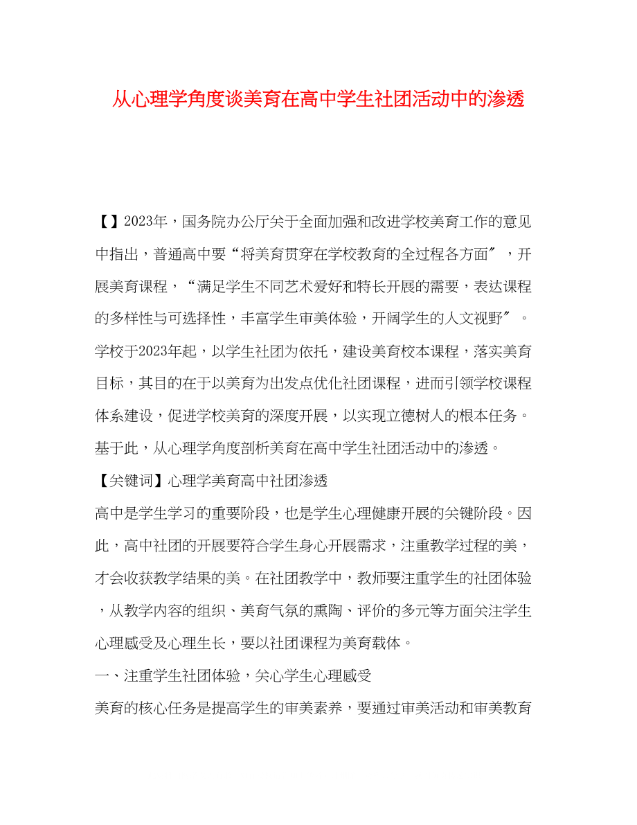 2023年从心理学角度谈美育在高生社团活动中的渗透.docx_第1页