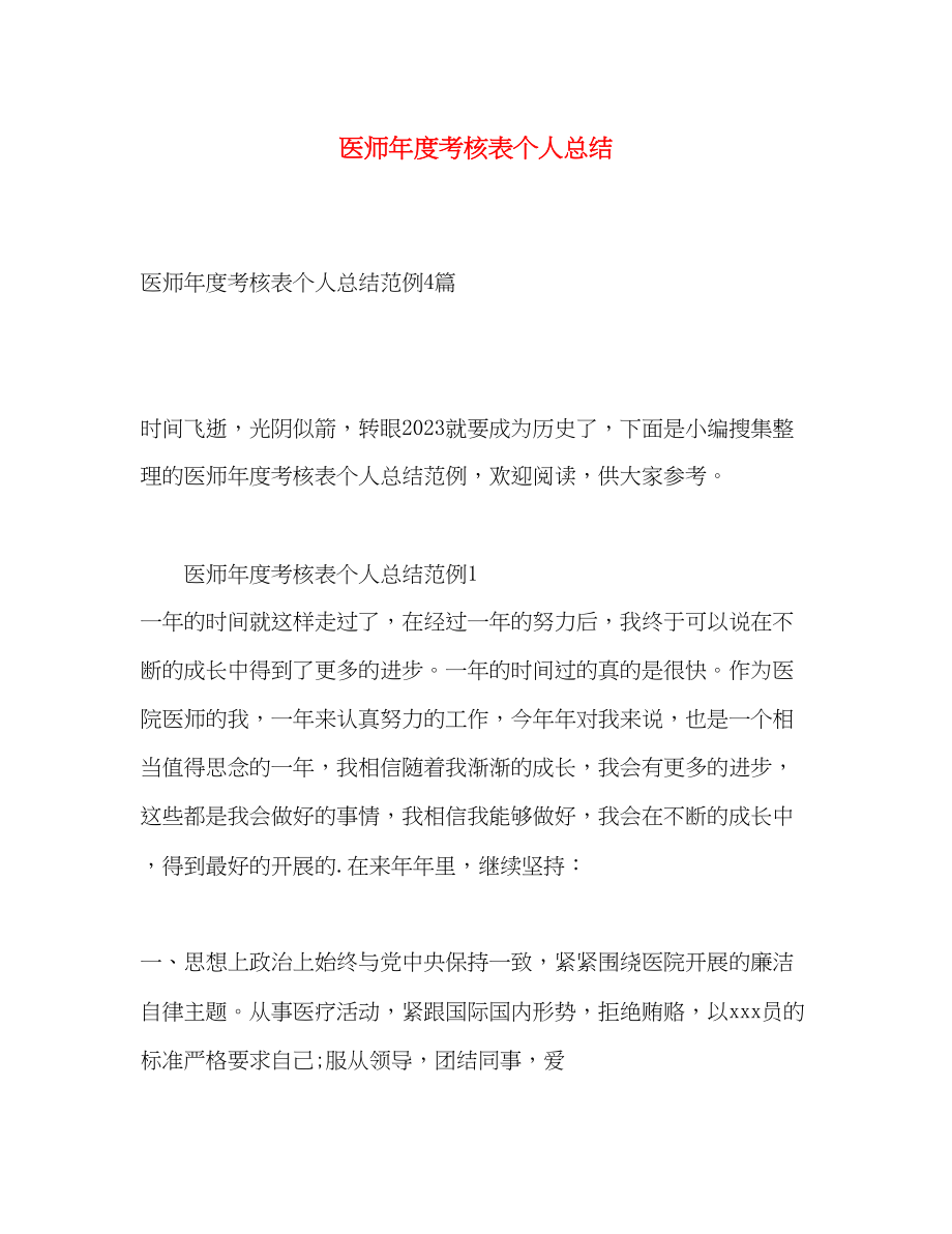 2023年医师度考核表个人总结.docx_第1页