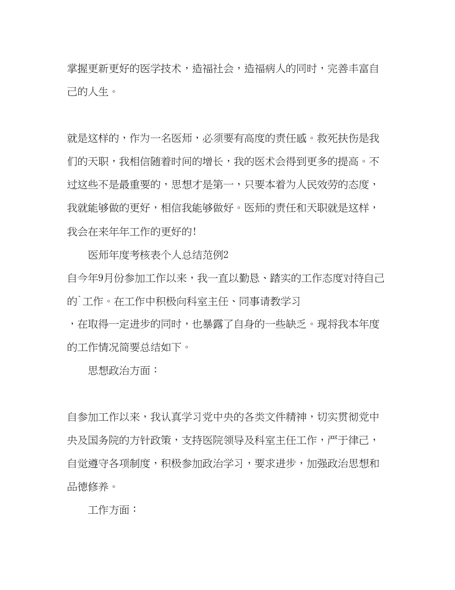 2023年医师度考核表个人总结.docx_第3页