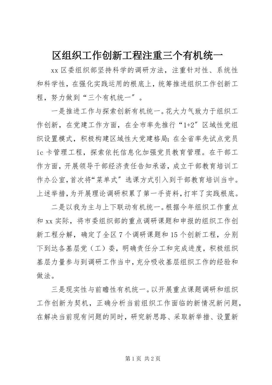 2023年区组织工作创新项目注重三个有机统一.docx_第1页