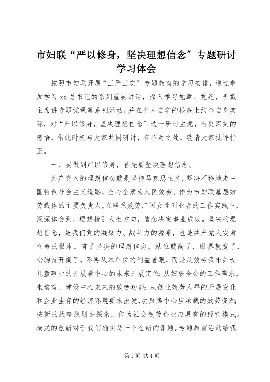 2023年市妇联“严以修身坚定理想信念”专题研讨学习体会.docx_第1页