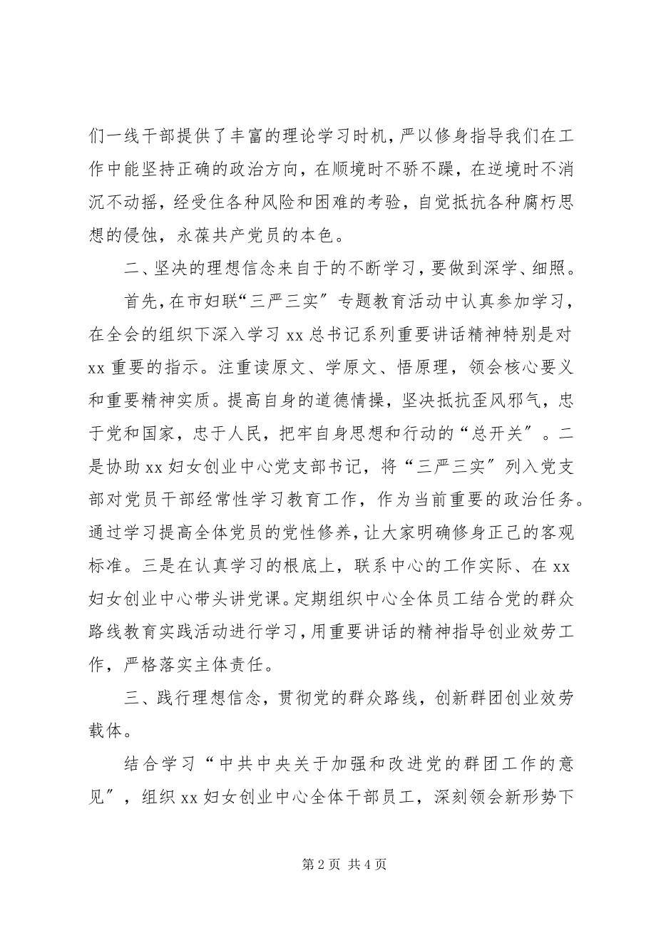 2023年市妇联“严以修身坚定理想信念”专题研讨学习体会.docx_第2页