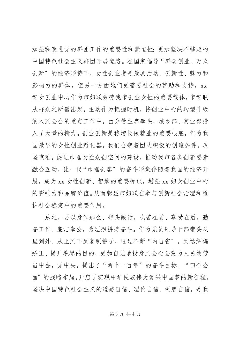 2023年市妇联“严以修身坚定理想信念”专题研讨学习体会.docx_第3页