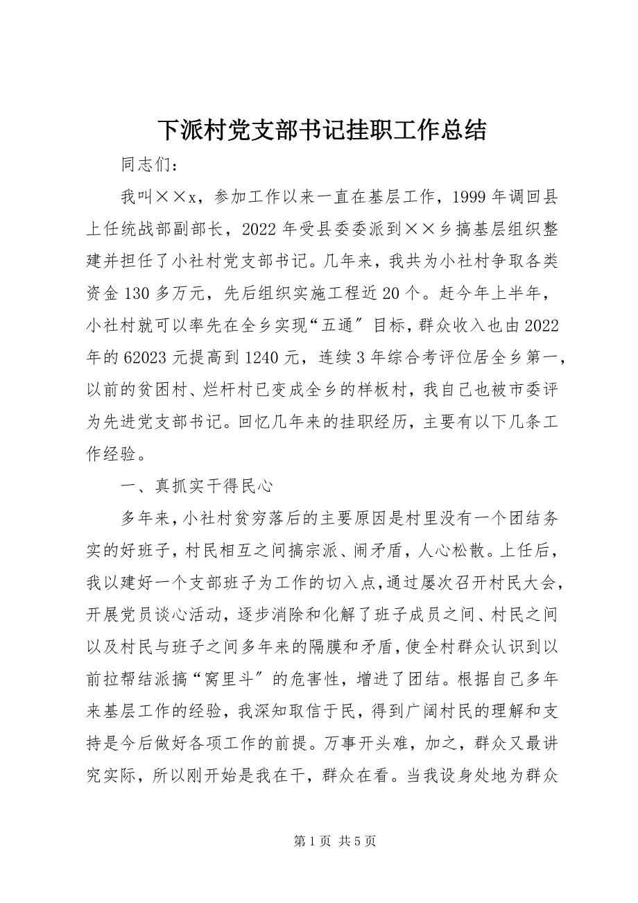 2023年下派村党支部书记挂职工作总结.docx_第1页