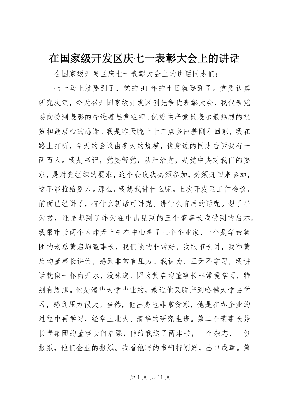 2023年在国家级开发区庆七一表彰大会上的致辞.docx_第1页